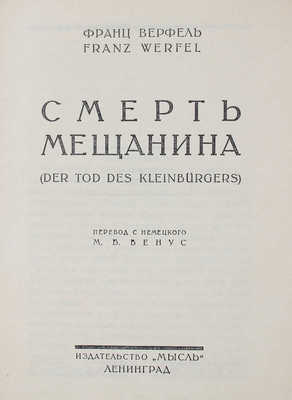Верфель Ф. Смерть мещанина. (Der tod des kleinbürgers) / Пер. с нем. М.Б. Венус. Л.: Мысль, 1927.