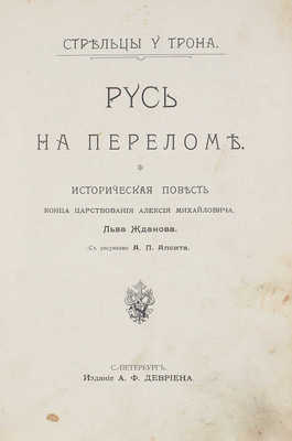 Жданов Л. Русь на переломе. Историческая повесть конца царствования Алексия Михайловича / С рис. А. Апсита. СПб., [1908].