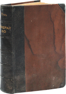 Гуль Р. Генерал Бо. Роман. 2-е изд. Берлин: Петрополис, 1929.