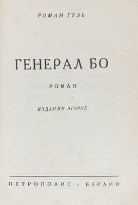 Гуль Р. Генерал Бо. Роман. 2-е изд. Берлин: Петрополис, 1929.