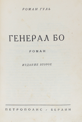 Гуль Р. Генерал Бо. Роман. 2-е изд. Берлин: Петрополис, 1929.
