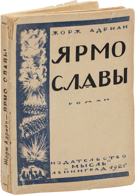 Адриан Ж. Ярмо славы. (Les Trains-la-Gloire) / Пер. Г. Гольшмана, под ред. Ф.К. Сологуба. Л.: Мысль, 1925.