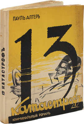 Альтер П. Тринадцать катастроф. Роман. Рига: Литература, 1929.