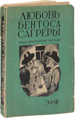 Любовь Бентоса Сагреры. Южно-Американские рассказы / Пер. с исп. под ред., с пред. и примеч. С.С. Игнатова. М.; Л.: Земля и фабрика, 1930.