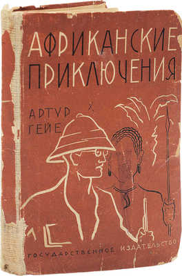 Гайе А. Африканские приключения / Пер. с нем. П. Берман; Рис. В. Бехтеева. М.; Л.: Гос. изд-во, 1929.