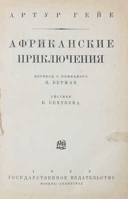 Гайе А. Африканские приключения / Пер. с нем. П. Берман; Рис. В. Бехтеева. М.; Л.: Гос. изд-во, 1929.