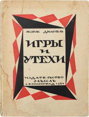 Дюамель Ж. Игры и утехи. Л.: Мысль, 1925.