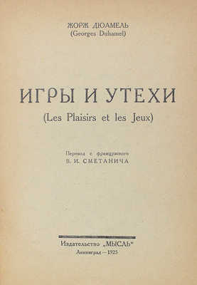 Дюамель Ж. Игры и утехи. Л.: Мысль, 1925.