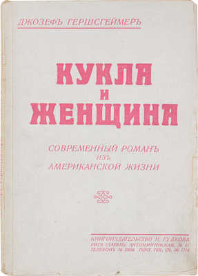 Гершсгеймер Д. Кукла и женщина. Современный роман из американской жизни / Пер. с англ. Рига: Кн-во Н. Гудкова, [1920-е].