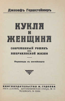 Гершсгеймер Д. Кукла и женщина. Современный роман из американской жизни / Пер. с англ. Рига: Кн-во Н. Гудкова, [1920-е].