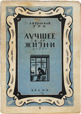 Гро Г.Ж. Лучшее в ее жизни. Роман / Пер. с фр. П.Н. Ариан. Л.: Время, 1928.