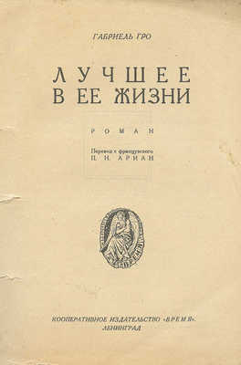 Гро Г.Ж. Лучшее в ее жизни. Роман / Пер. с фр. П.Н. Ариан. Л.: Время, 1928.