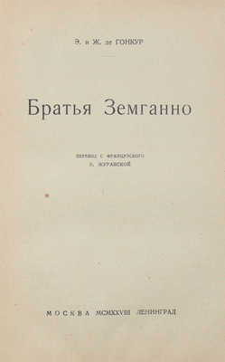 Гонкур Э. де. Братья Земганно / Пер. с фр. З. Журавской. М.; Л.: Госиздат, 1928.