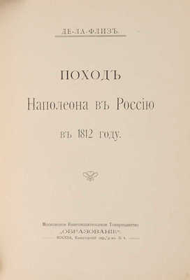 Поход Наполеона в Россию в 1812 году. М.: Образование, [1912].