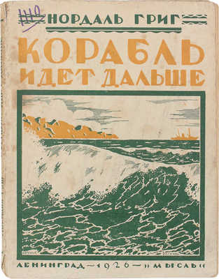 Григ Н. Корабль идет дальше / Пер. с дат. А.Н. и М.П. Иоргенсен. Л.: Мысль, 1926.