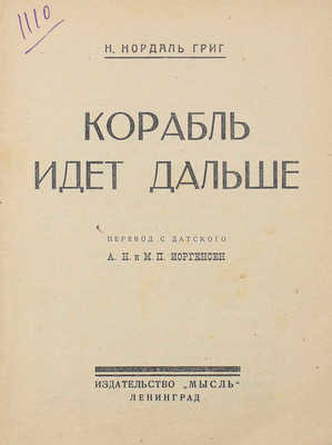 Григ Н. Корабль идет дальше / Пер. с дат. А.Н. и М.П. Иоргенсен. Л.: Мысль, 1926.