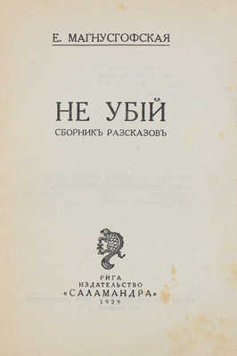 Магнусгофская Е.Ф. Не убий. Рига: Саламандра, 1929.