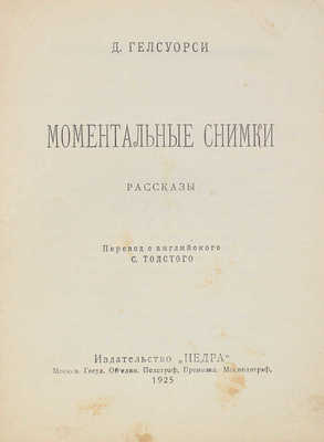 Голсуорси Д. Моментальные снимки. Рассказы / Пер. с англ. С. Толстого. М.: Недра, 1925.