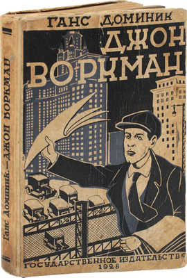 Доминик Г. Джон Воркман / Перераб. с нем. М.А. Гершензона; обл. В. Вермель. М.; Л.: Гос. изд-во, 1928.