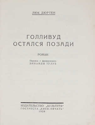 Дюртен Л. Голливуд остался позади. Роман / Пер. с фр. Зинаиды Тулуб. Киев: Культура, 1929.