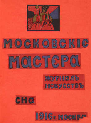Московские мастера. Журнал искусств. М.:~Весна, 1916. 
