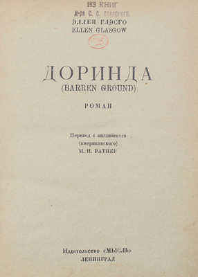 Глэсго Э. Доринда. (Barren ground). Роман / Пер. с англ. (амер.) М.И. Ратнер; обл. А.Ф. Шпир. Л.: Мысль, 1928.