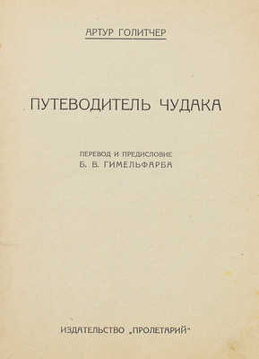 Голичер А. Путеводитель чудака / Пер. и предисл. Б.В. Гимельфарба. [Харьков]: Пролетарий, [1926].