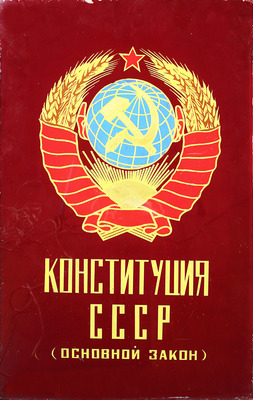 Деталь оформления «Конституция СССР (Основной закон)» 