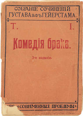 Гейерстам Г. Комедия брака. Роман / Со вступ. ст. Ю.А. Веселовского. 3-е изд. М.: Кн-во «Современные проблемы», 1911.