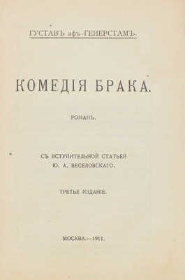 Гейерстам Г. Комедия брака. Роман / Со вступ. ст. Ю.А. Веселовского. 3-е изд. М.: Кн-во «Современные проблемы», 1911.