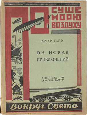 Гайе А. Он искал приключений / Пер. с нем. С. Ч. Л.: Красная газета, 1928.