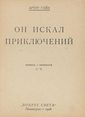 Гайе А. Он искал приключений / Пер. с нем. С. Ч. Л.: Красная газета, 1928.