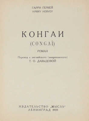 Гервей Г. Конгаи. (Congai). Роман / Пер. с англ. (амер.) Т.О. Давыдовой. Л.: Мысль, 1928.