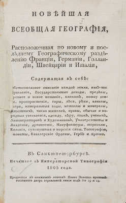 Новейшая всеобщая география... СПб., 1805