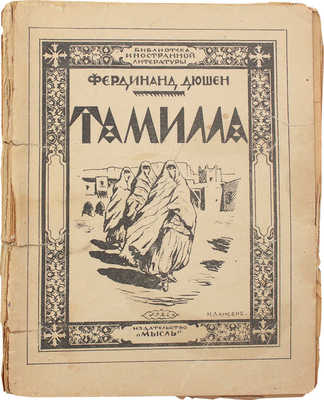 Дюшен Ф. Тамилла. Роман / Пер. М.А. Троцкой. Л.: Мысль, 1926.