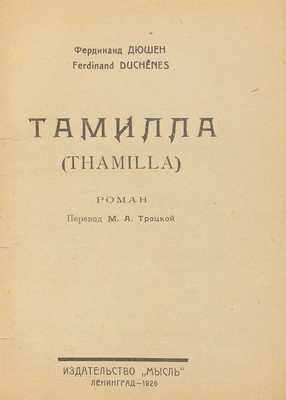 Дюшен Ф. Тамилла. Роман / Пер. М.А. Троцкой. Л.: Мысль, 1926.