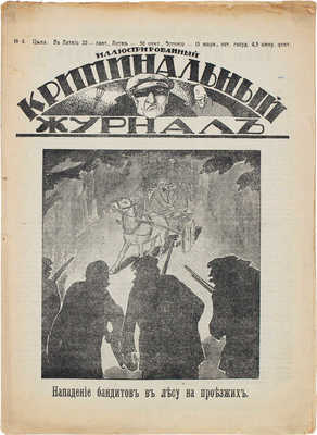 Иллюстрированный криминальный журнал. № 4-5. Рига: Raksts, [1920-е].