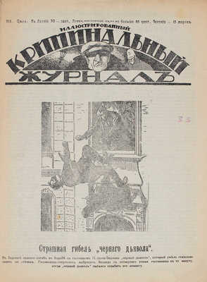 Иллюстрированный криминальный журнал. № 4-5. Рига: Raksts, [1920-е].