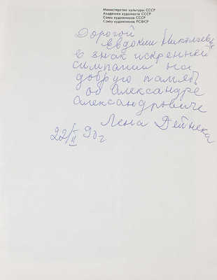 [Дейнека Е., автограф]. Александр Александрович Дейнека. 1899-1969. Живопись, скульптура, графика. Каталог. М., 1989.