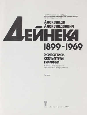 [Дейнека Е., автограф]. Александр Александрович Дейнека. 1899-1969. Живопись, скульптура, графика. Каталог. М., 1989.