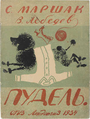 Маршак С.Я. Пудель / Рис. В. Лебедева. 6-е изд. [Л.]: Лендетгиз, 1934.