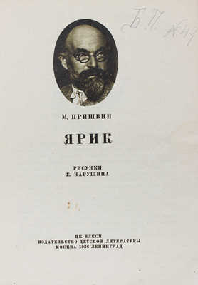 Пришвин М.М. Ярик / Рис. Е. Чарушина. М.; Л.: Детгиз, 1936.