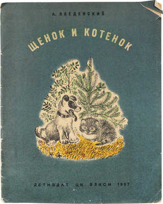 Введенский А.И. Щенок и котенок / Рис. Е. Чарушина. М.; Л.: Детгиз, 1937.