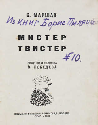 Маршак С.Я. Мистер Твистер / Рис. и обл. В. Лебедева. Л.; М.: Молодая гвардия, 1933.