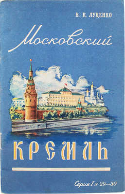 Луценко В.К. Московский Кремль. М.: Знание, 1957.