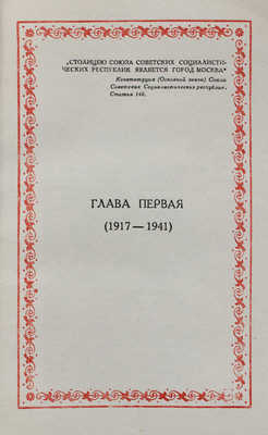 Родная Москва. Сб. / Сост. Е. Симонов. М.: Профиздат, 1947.