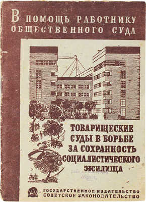 Мирабо Г.А. Товарищеские суды в борьбе за сохранность социалистического жилища. М., 1933.