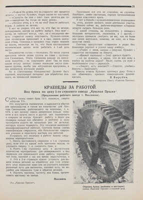 Краевед массовик. [Журнал]. 1931. № 3 (7). М.: Московское бюро краеведения, 1931.