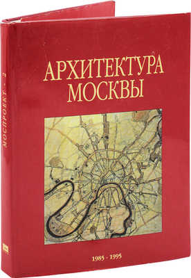 Моспроект-2. Архитектура, градостроительство, реставрация. М., 1995.
