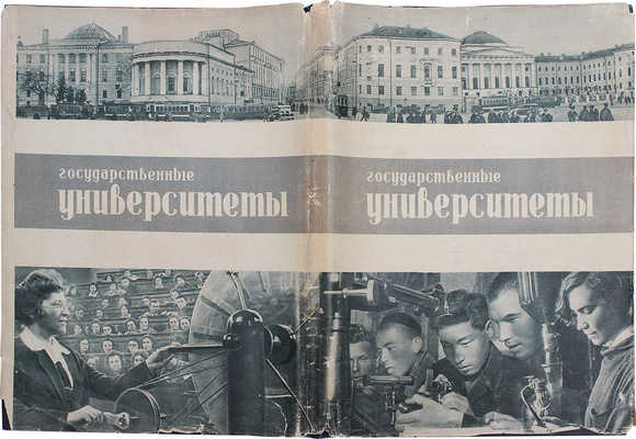 Государственные университеты / Организатор-сост. А.Б. Урицкий. М.: Изогиз, 1934.